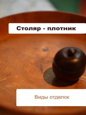 cover image of Столяр-плотник. Виды отделок